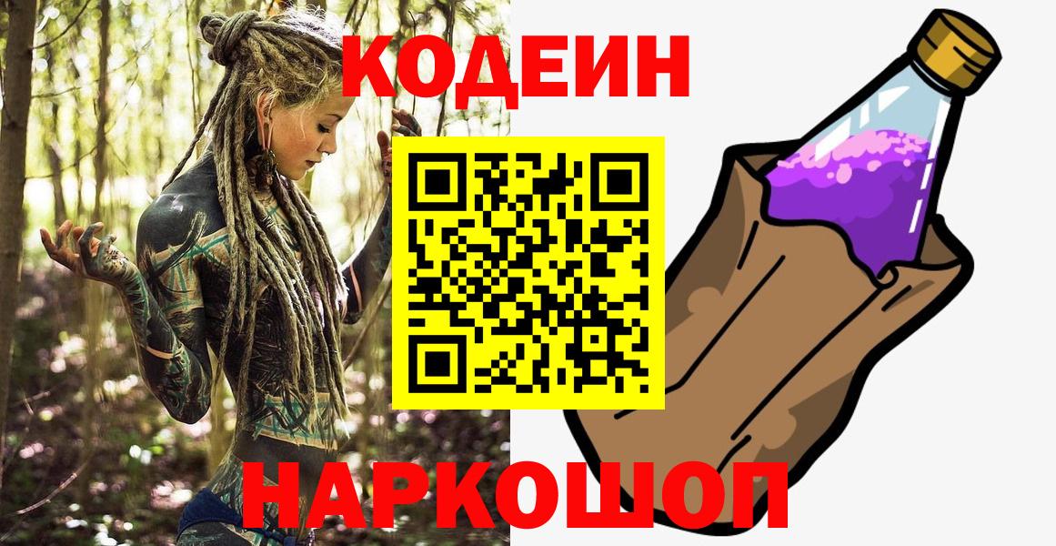 Кодеин Purple Drank  Кодеиновый сироп Lean напиток Lean (лин)  Вход с VPN  Кировск 
